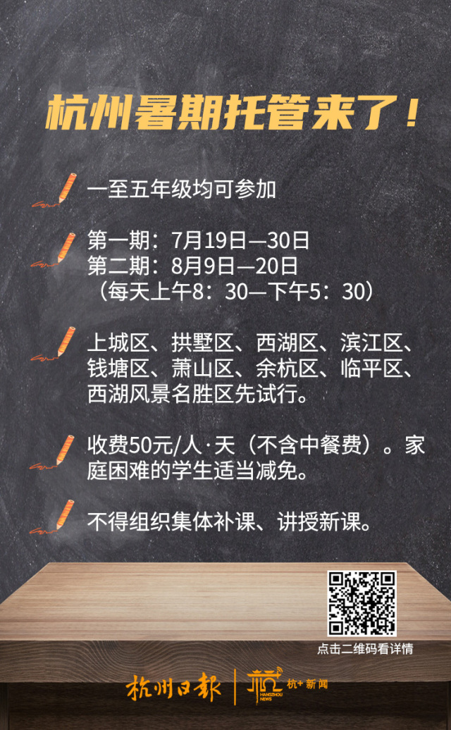 杭州暑期托管一周后开始!市教育局最新通知:这些区先试行