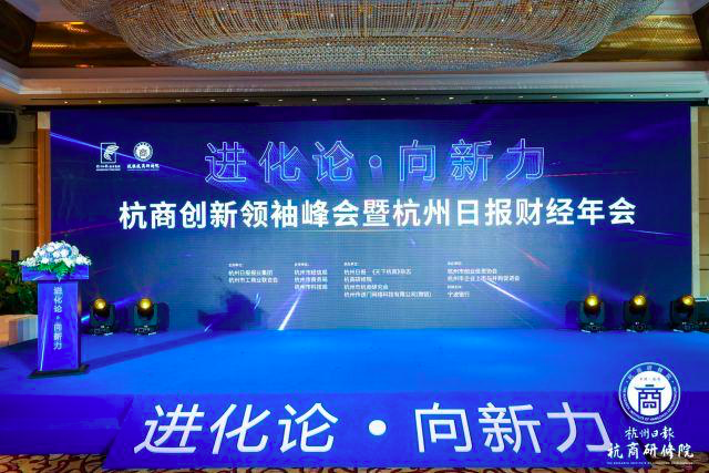 杭商创新领袖峰会盛大举行，宁波银行友情赞助