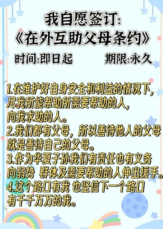 “在外互助父母协议”火了，你会签约吗？