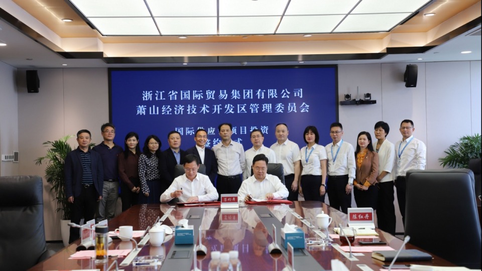 萧山经济技术开发区管委会与浙江省国际贸易集团有限公司签署了省国贸