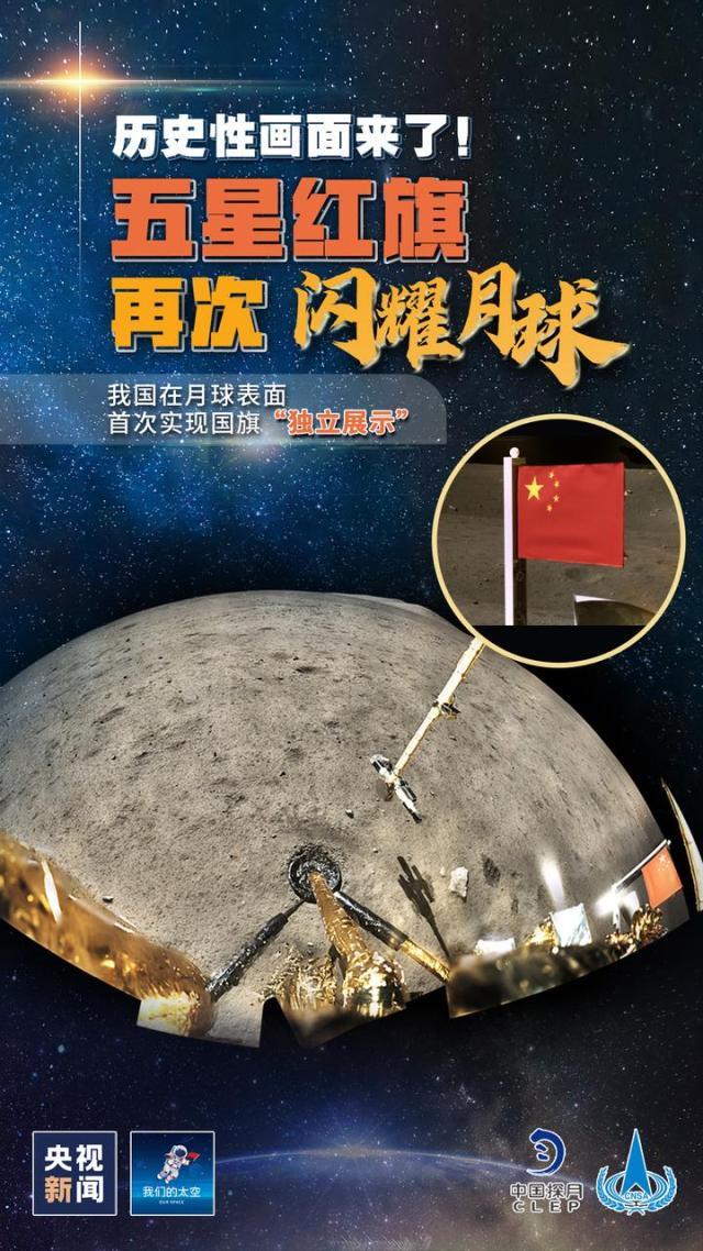 实拍嫦娥五号传回月面国旗展示照片