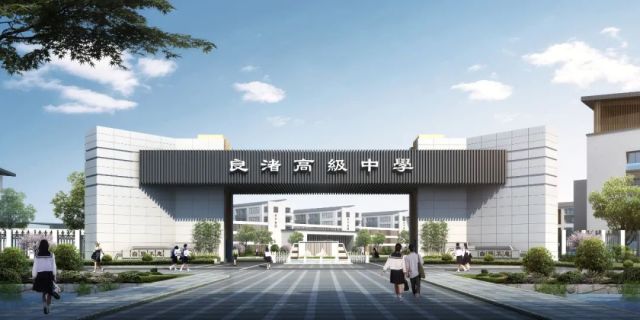 良渚高级中学余杭区点击这里,了解更多萧山区新建学校详情.