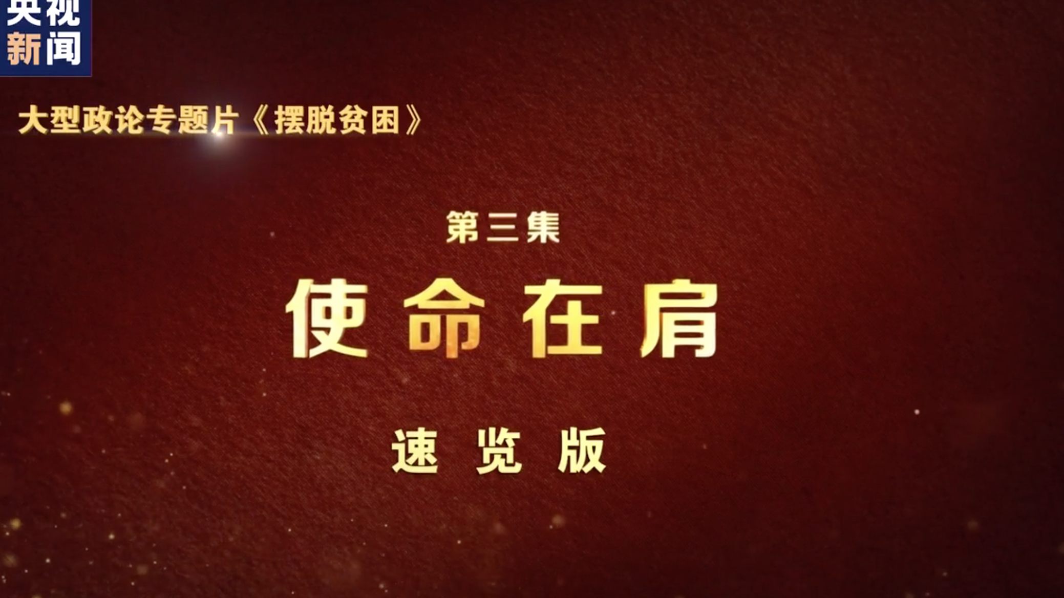 摆脱贫困速览丨第三集使命在肩