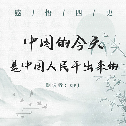 中国的今天是中国人民干出来的