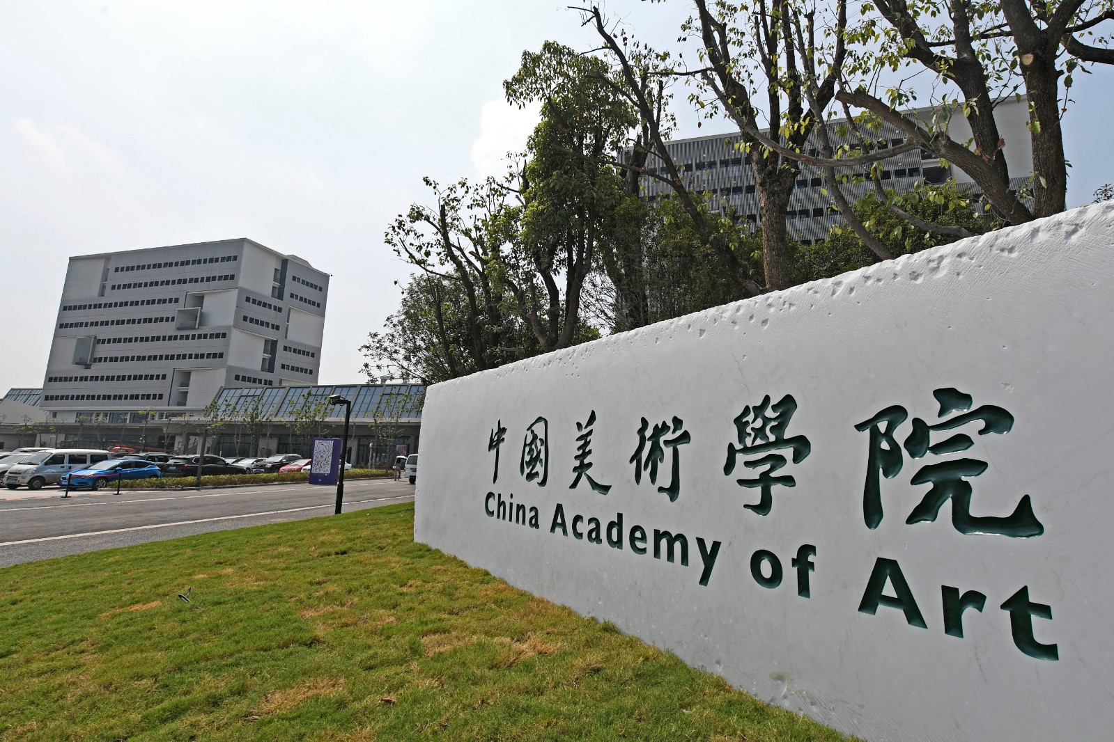 是中国美术学院继南山,象山,张江之后的第四大校区