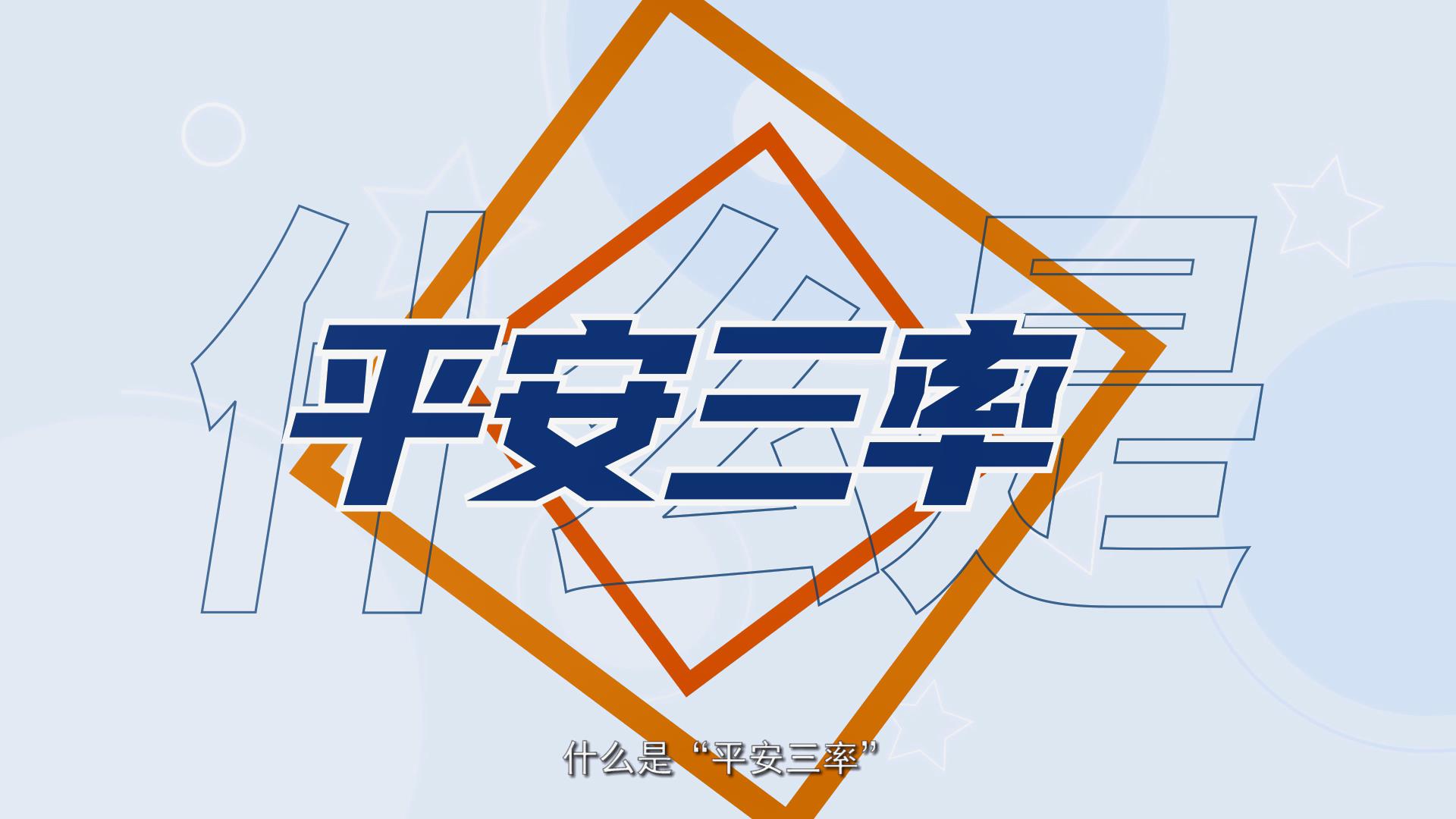 什么是"平安三率"?一个视频告诉你!