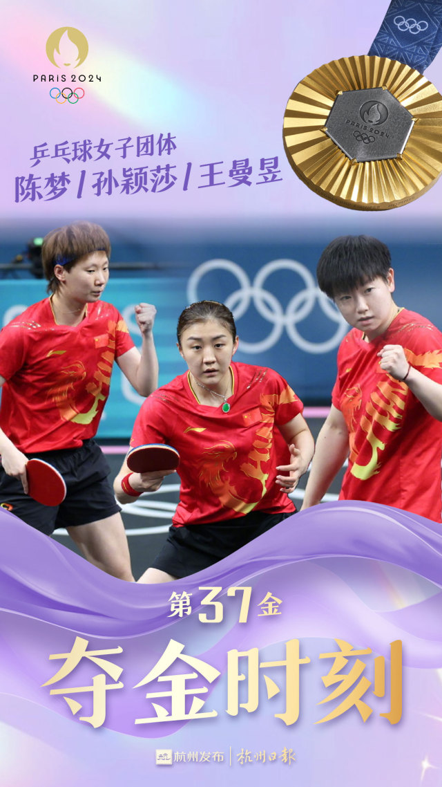 中国队夺得巴黎奥运会乒乓球女子团体金牌